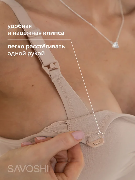 SAVOSHI Бюстгальтер для кормления грудью беременных и кормящих, вариант, фото 2