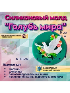 Силиконовый молд Голубь мира Silikonmold 98158776 купить за 168 ₽ в интернет-магазине Wildberries