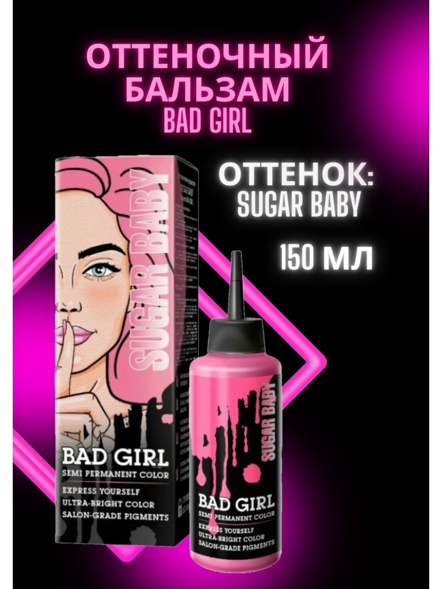 Bad girl оттеночный бальзам отзывы