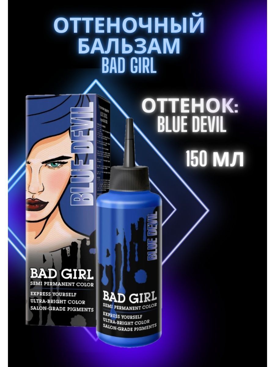 Bad girl оттеночный бальзам отзывы