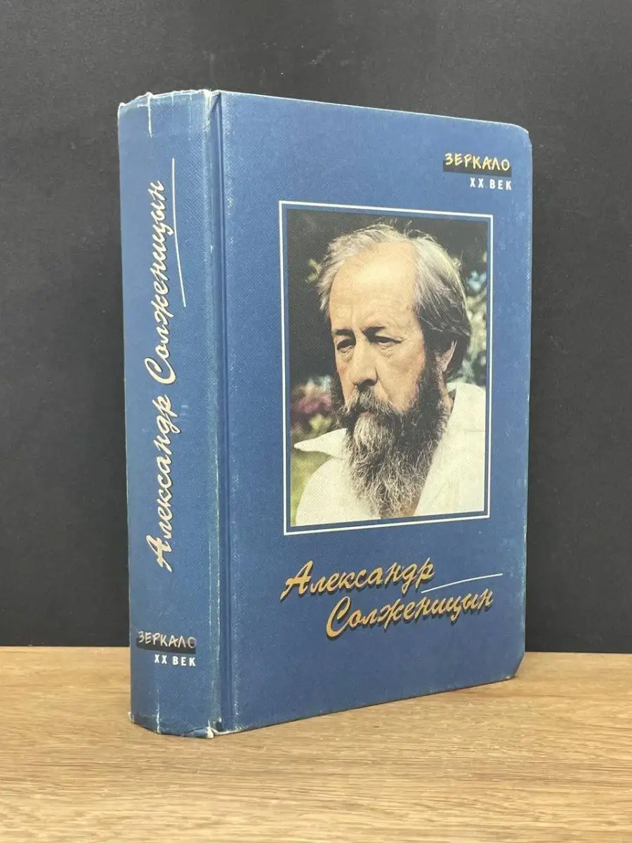 А. Солженицын. Ленин в Цюрихе.