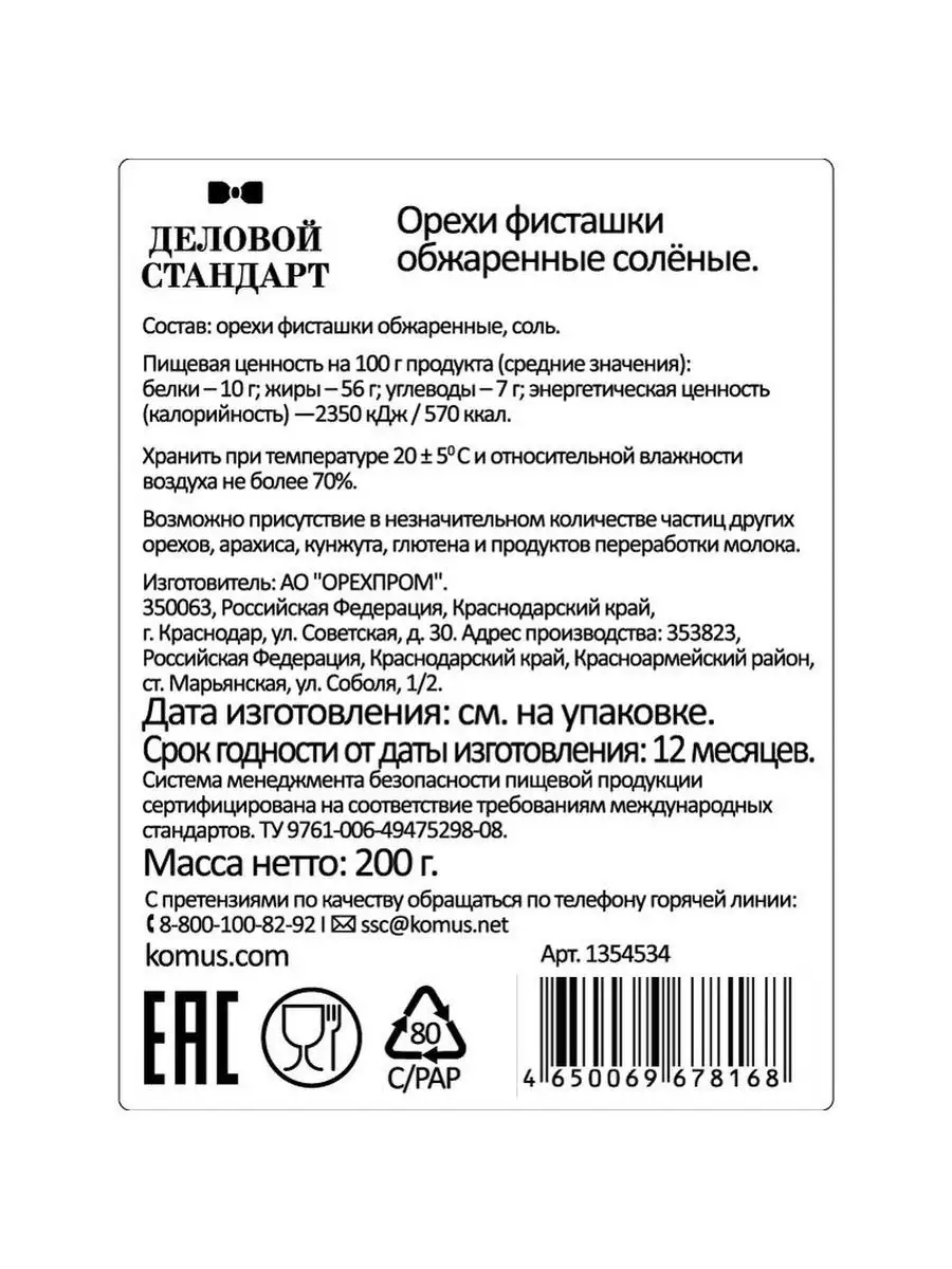 Фисташки Деловой Стандарт жареные Деловой стандарт 98162275 купить в  интернет-магазине Wildberries