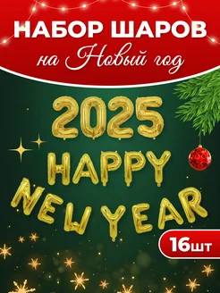 Набор воздушных шаров 2025 Happy New Year KariAndr 98167629 купить за 414 ₽ в интернет-магазине Wildberries