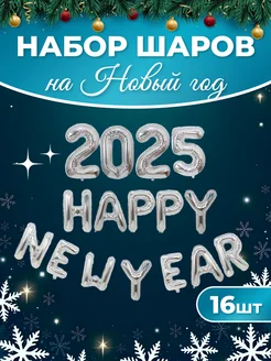 Набор воздушных шаров 2025 Happy New Year KariAndr 98167633 купить за 414 ₽ в интернет-магазине Wildberries