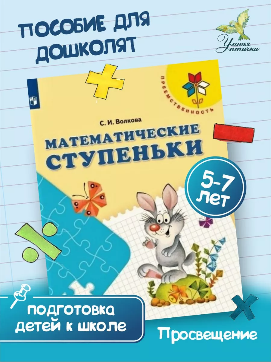 Просвещение-Союз Волкова Математические ступеньки 5-7 лет ФГОС