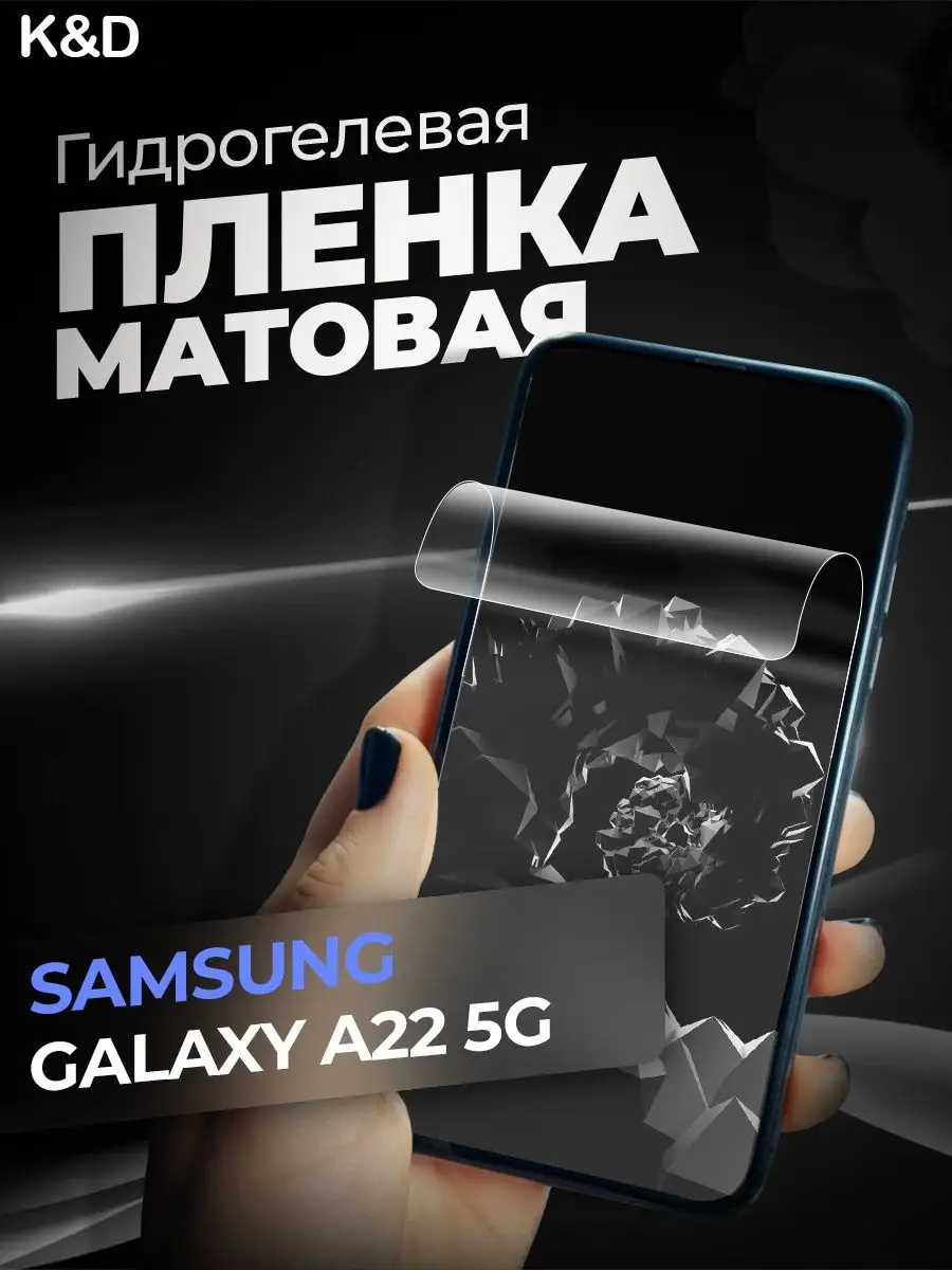 Гидрогелевая пленка Samsung Galaxy A22 5G Самсунг А22 5Г K&D 98171043  купить за 340 ₽ в интернет-магазине Wildberries