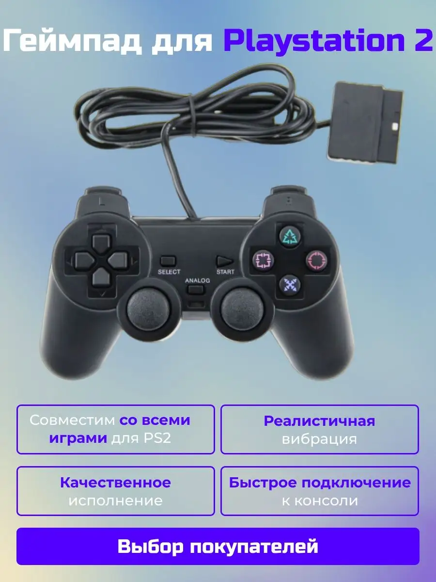 Геймпад для Playstation 2 проводной DEX 98173100 купить за 680 ₽ в интернет-магазине  Wildberries