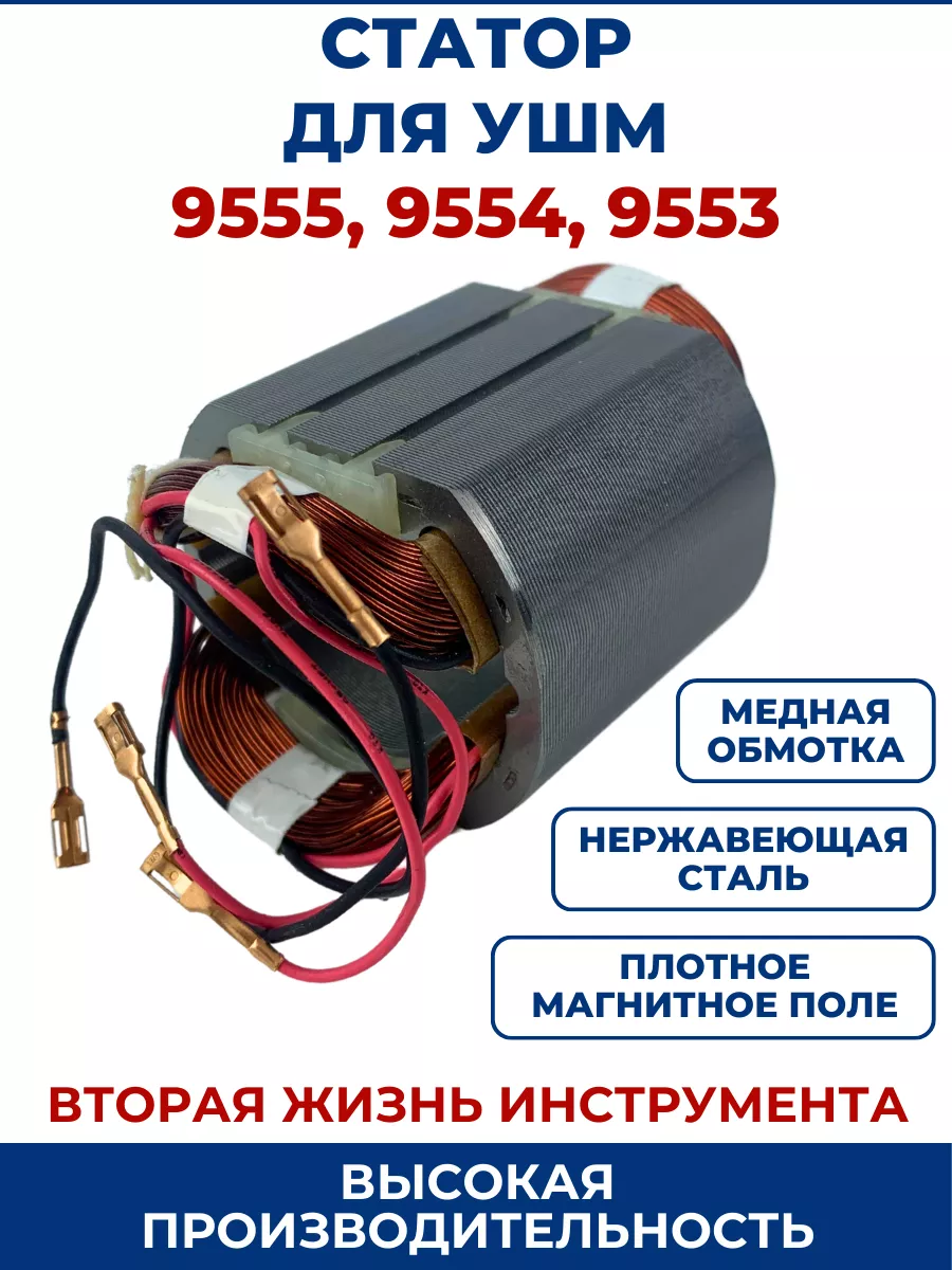 ZAMENA PRO Статор для УШМ MAKITA 9555, 9554, 9553 NB