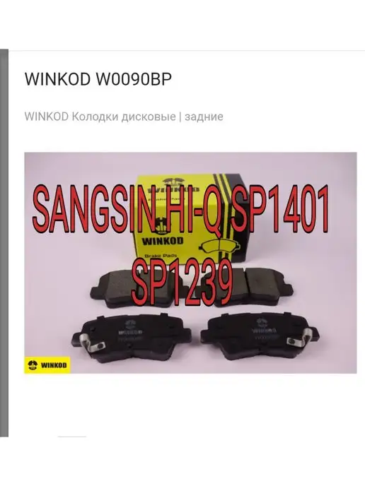 WINKOD Аналог SANGSIN HI-Q SP1401