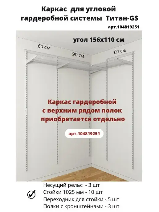 Титан-GS Наполнение угловая гардеробная 186х110 см, 156x110 см, фото 2