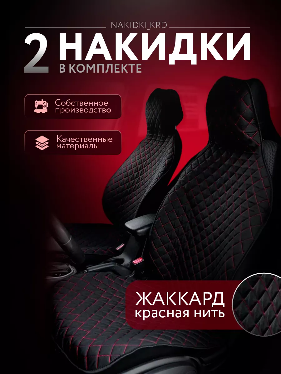 Накидки на сиденья автомобиля, чехлы NakidkOFF 98179870 купить за 991 ₽ в  интернет-магазине Wildberries