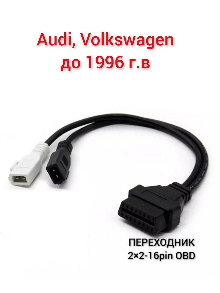 VAG 2x2 Pin. Переходник для ваг сканеров ОВД 1 12 пин на 16 пин. Переходник VAG 2066. 20pin + Elm BMW. Obd volkswagen