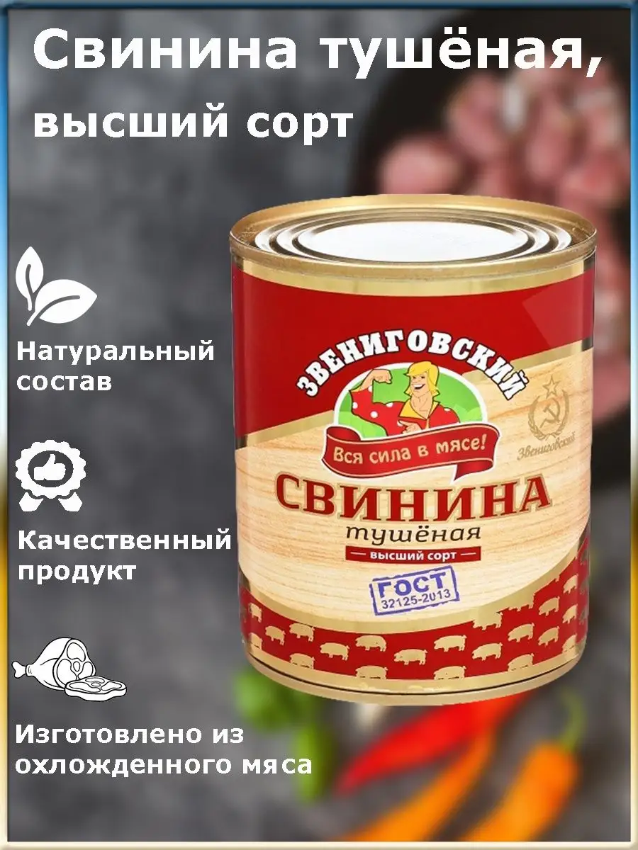 Звениговская Тушенка Купить В Москве