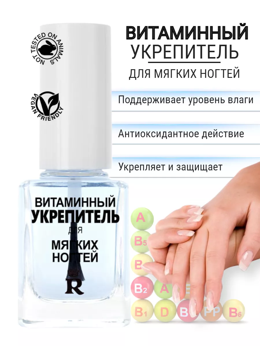 Витаминный укрепитель для мягких ногтей