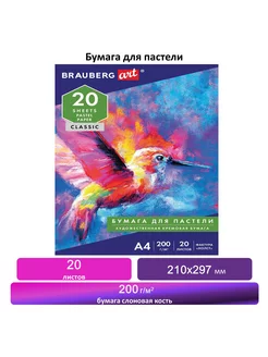 Бумага для пастели А4, 20 л, бумага слоновая кость Brauberg 98192736 купить за 329 ₽ в интернет-магазине Wildberries