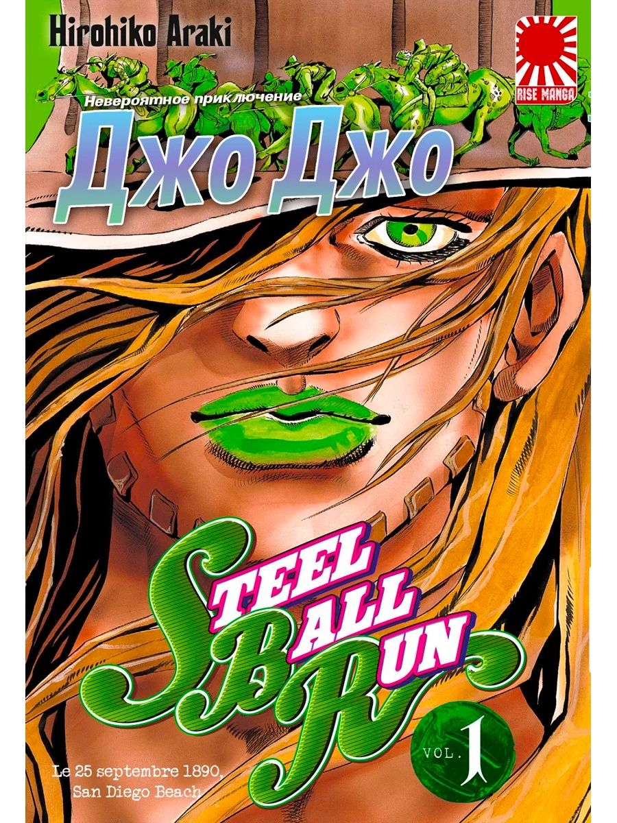 Манга ДжоДжо jojo 1 ТОМ steel ball run Jojo 98199481 купить за 516 ₽ в  интернет-магазине Wildberries