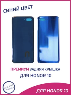 Задняя крышка для Honor 10 A-Battery 98202836 купить за 383 ₽ в интернет-магазине Wildberries