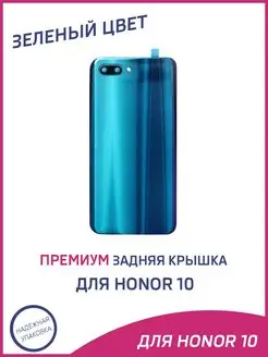 Задняя крышка для Honor 10 A-Battery 98202838 купить за 383 ₽ в интернет-магазине Wildberries