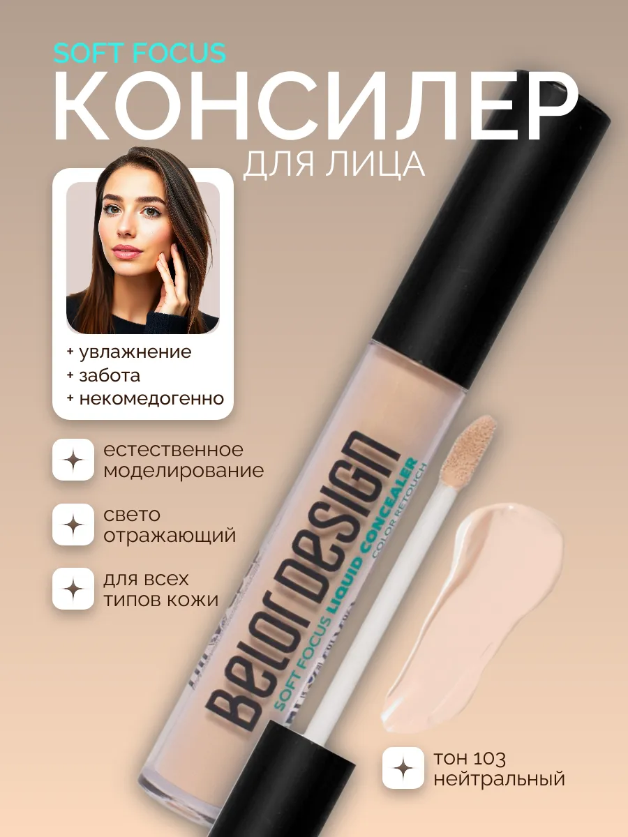 Консилер soft focus корректор косметика для макияжа