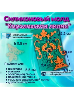 Силиконовый молд Королевская лилия Silikonmold 98210658 купить за 259 ₽ в интернет-магазине Wildberries