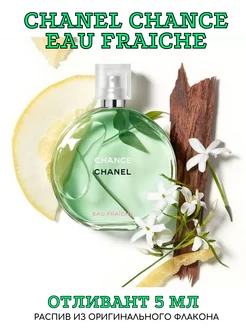 CHANEL CHANCE EAU FRAICHE edt Отливант 5 мл POUR POUR 98210749
