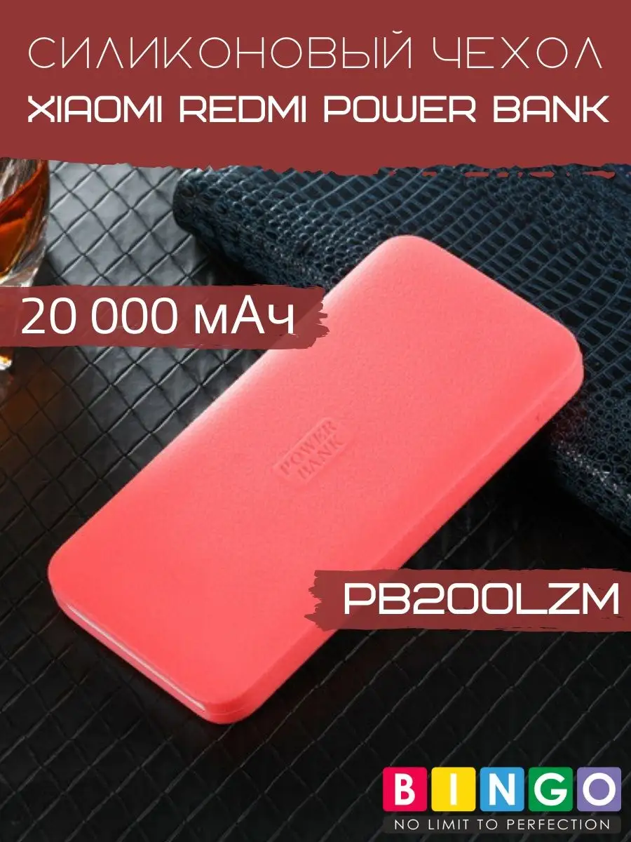 Новый прочный чехол на Xiaomi Redmi Power Bank 20000 BINGO. 98210815 купить  за 352 ₽ в интернет-магазине Wildberries