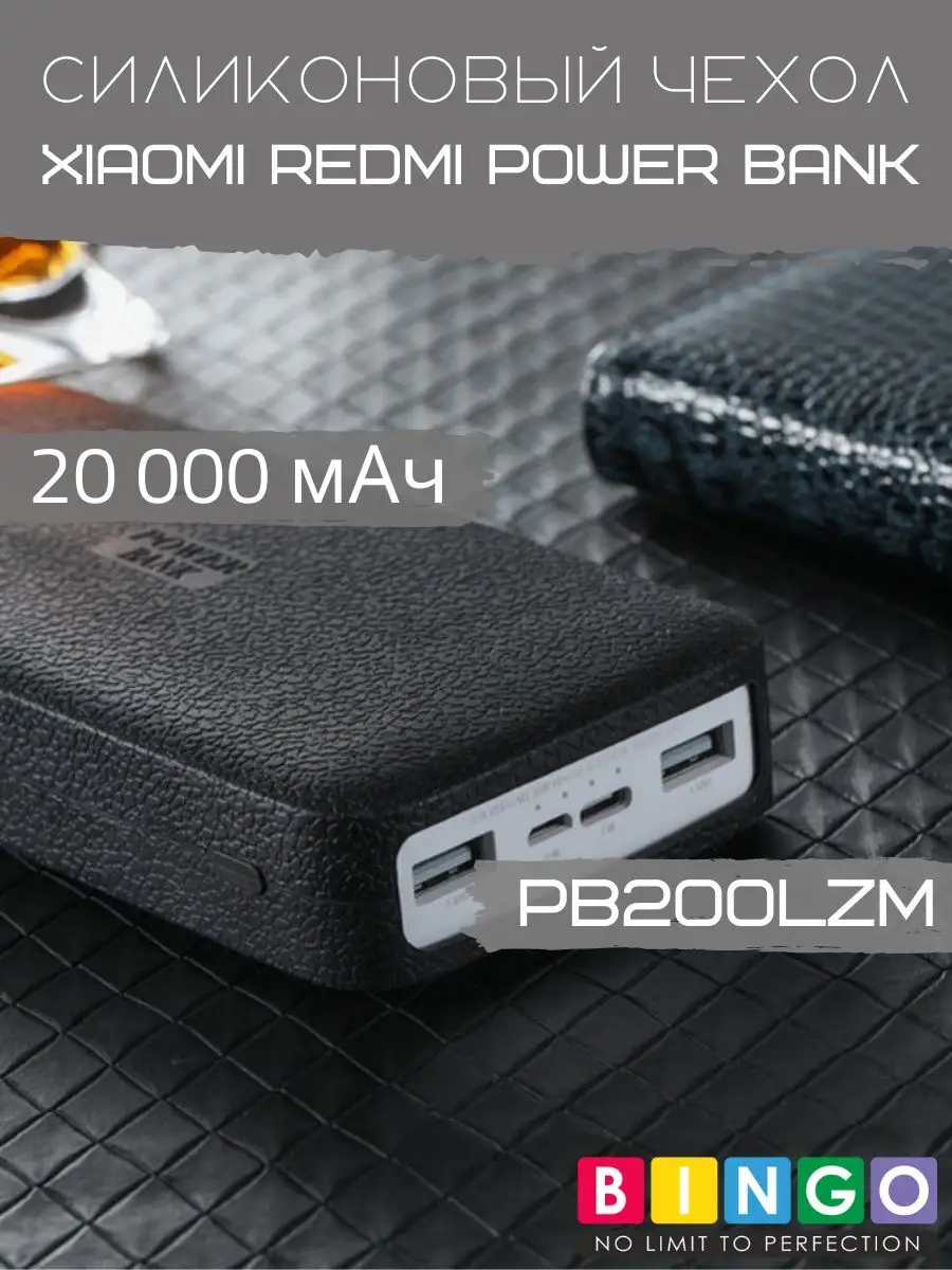 Новый прочный чехол на Xiaomi Redmi Power Bank 20000 BINGO. 98210815 купить  за 352 ₽ в интернет-магазине Wildberries