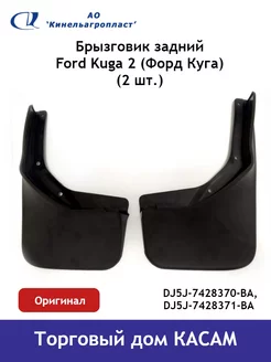 Брызговик задний Ford Kuga 2 Ford 98215919 купить за 1 321 ₽ в интернет-магазине Wildberries