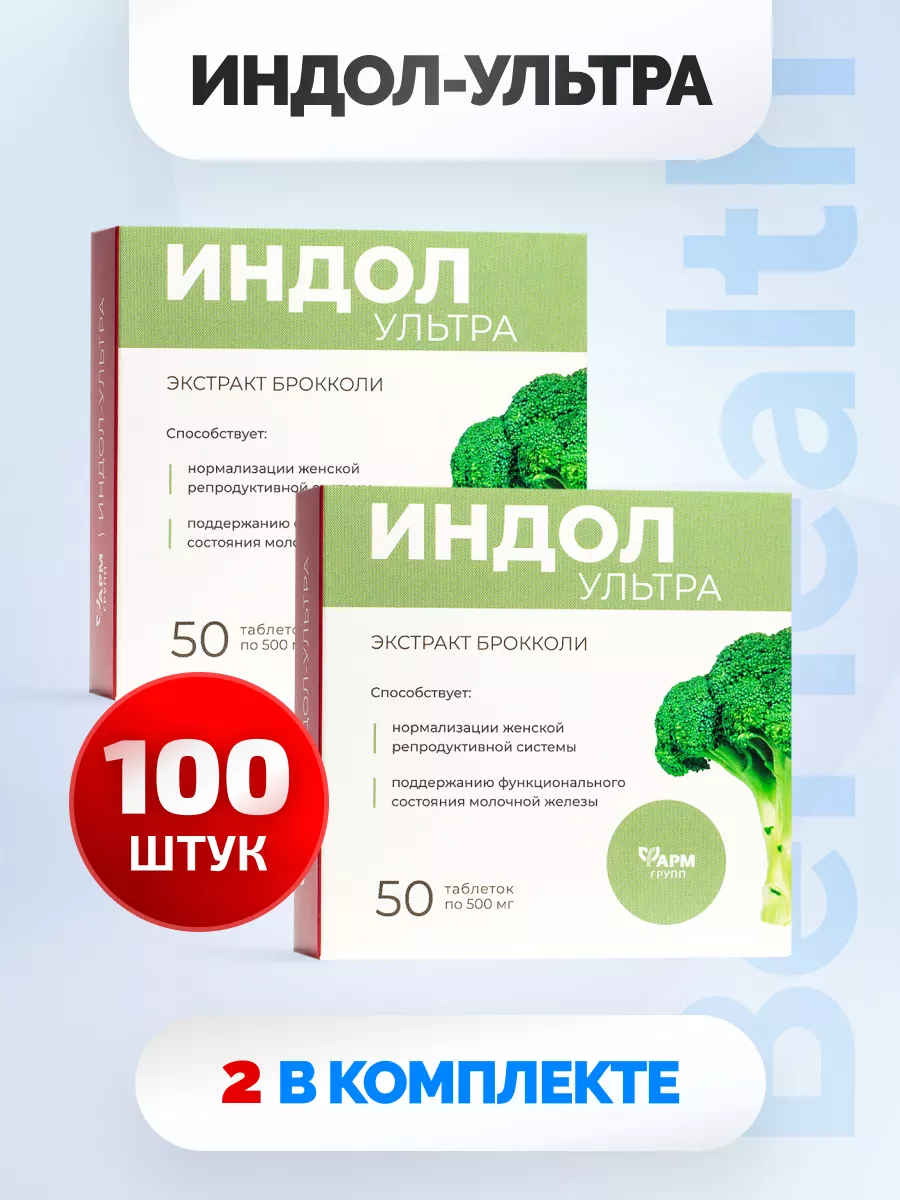 Индол ультра, таблетки №50, комплект 2 шт Фармгрупп 98217046 купить за 551  ₽ в интернет-магазине Wildberries