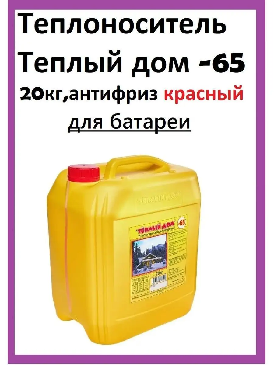 Теплоноситель для отопления -65 антифриз для батареи 20кг ТЕПЛЫЙ ДОМ  98218480 купить за 3 510 ₽ в интернет-магазине Wildberries