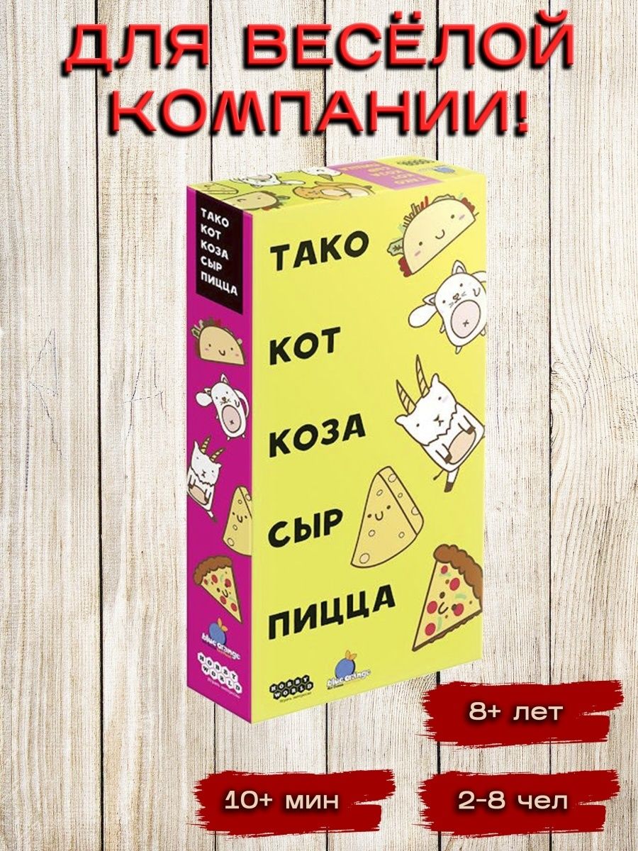 Тако кот коза сыр пицца настольная. Тако кот коза сыр пицца игра. Игра такой кот коза сыр пицца. Настольная игра тако кот коза сыр пицца карта суслик. Настольная игра тако кот коза сыр пицца АСОБЕННЫЕ карты.