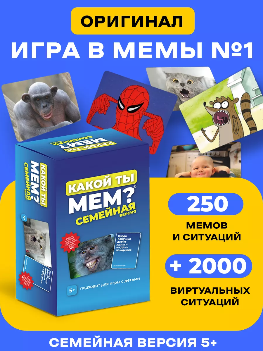 Настольная игра мемы КАКОЙ ТЫ МЕМ? 98224093 купить за 486 ₽ в  интернет-магазине Wildberries