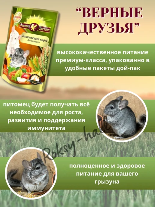 Сухой корм ВЕРНЫЕ ДРУЗЬЯ Набор Шиншилл для собак, 0,3 кг, фото 4