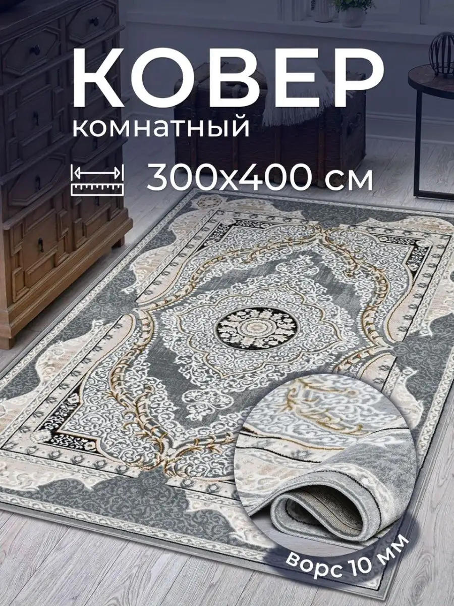 Ковер 300х400 комнатный в гостиную на пол 300 на 400 AVELINA CARPET  98227665 купить в интернет-магазине Wildberries