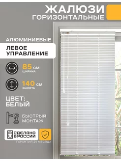 Жалюзи горизонтальные на окна алюминиевые 85 на 140 см Рольштора 98228700 купить за 1 521 ₽ в интернет-магазине Wildberries