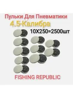 Пули для пневматики FISHING REPUBLIC 98231214 купить за 2 544 ₽ в интернет-магазине Wildberries