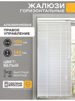 Жалюзи горизонтальные на окна алюминиевые 100 на 140 см Рольштора 98231402 купить за 1 775 ₽ в интернет-магазине Wildberries
