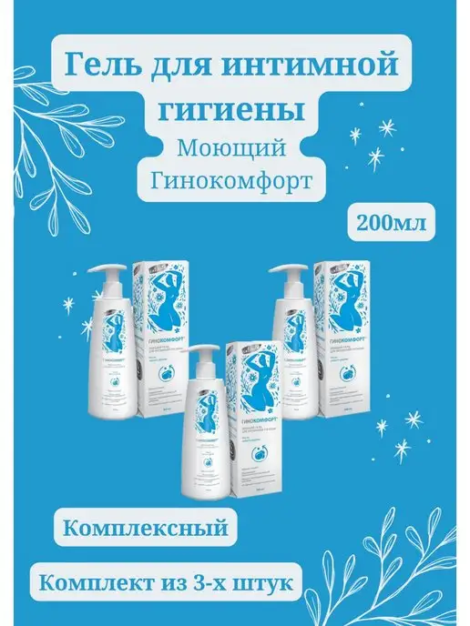 ГИНОКОМФОРТ гель для интимной гигиены комплексный 200 мл, 200 мл
