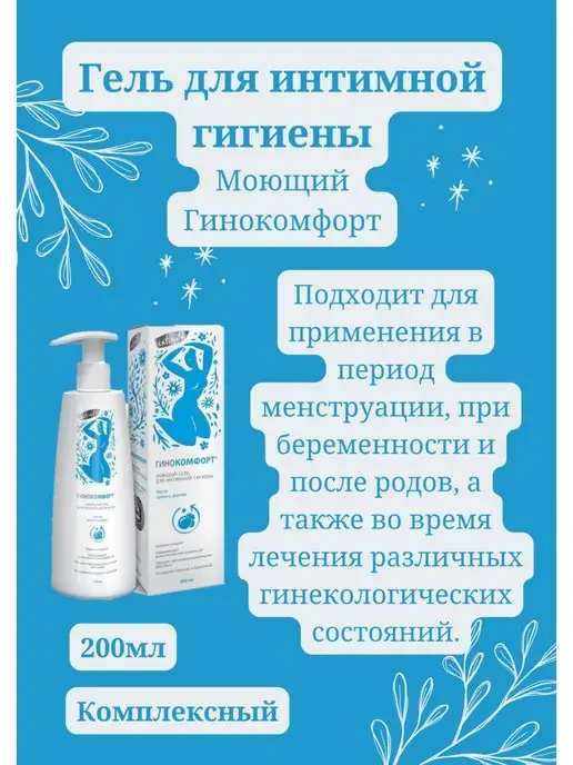 ГИНОКОМФОРТ гель для интимной гигиены комплексный 200 мл, 200 мл, фото 2