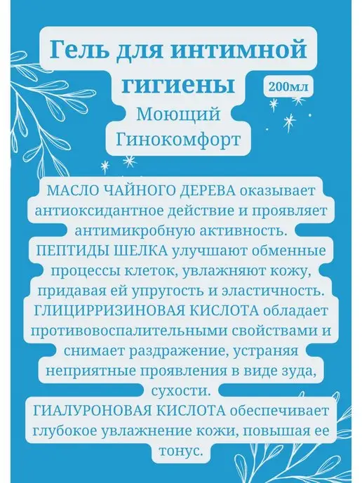 ГИНОКОМФОРТ гель для интимной гигиены комплексный 200 мл, 200 мл, фото 3