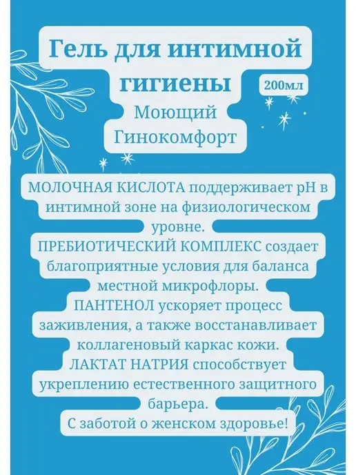 ГИНОКОМФОРТ гель для интимной гигиены комплексный 200 мл, 200 мл, фото 4