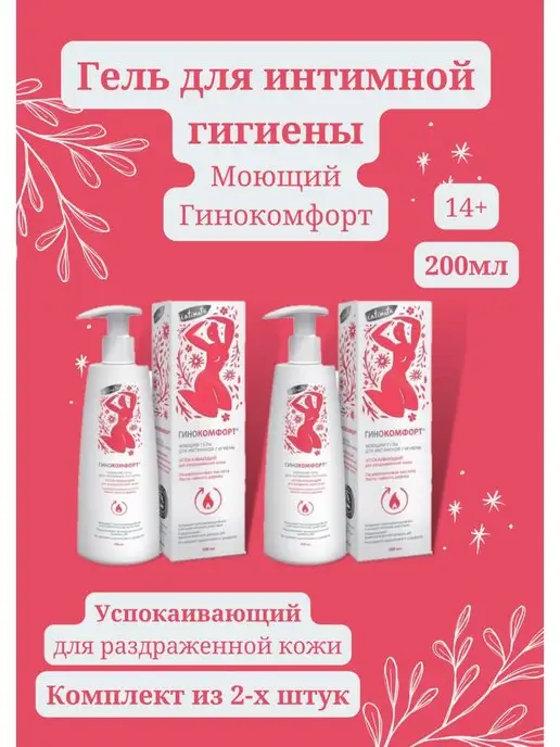ГИНОКОМФОРТ гель для интимной гигиены успокаивающий 200 мл, 200 мл