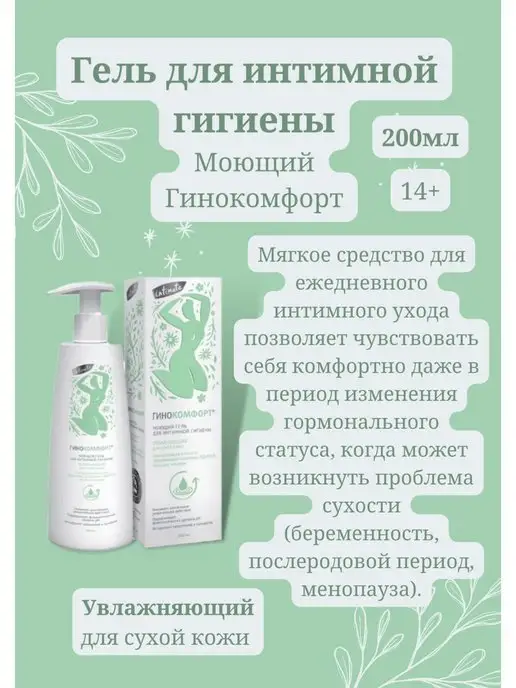 ГИНОКОМФОРТ гель ежедневный интимный увлажняющий 200 мл, 200 мл, фото 2