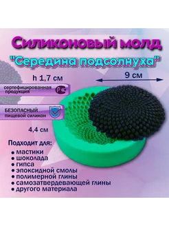 Силиконовый молд Середина подсолнуха Silikonmold 98266462 купить за 596 ₽ в интернет-магазине Wildberries