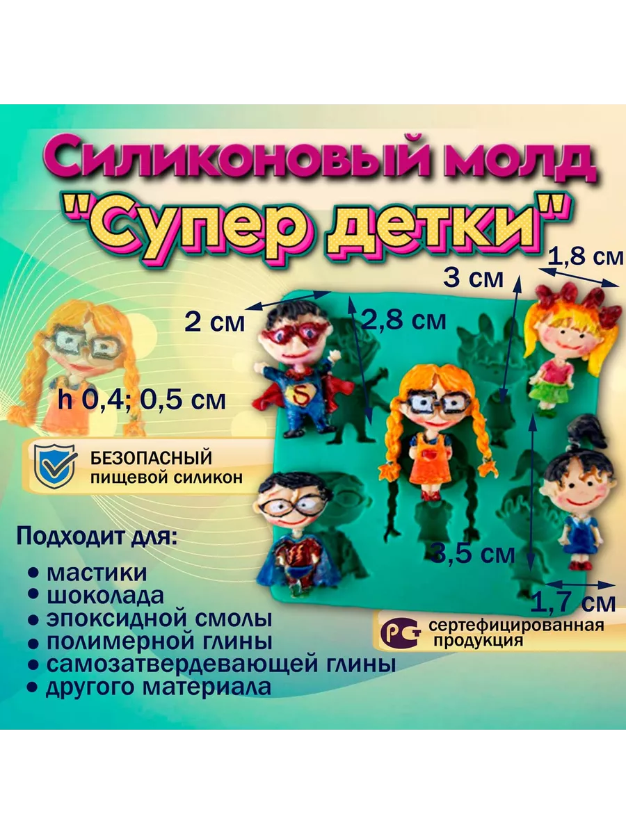 Силиконовый молд Супер детки Silikonmold 98266867 купить за 149 ₽ в  интернет-магазине Wildberries