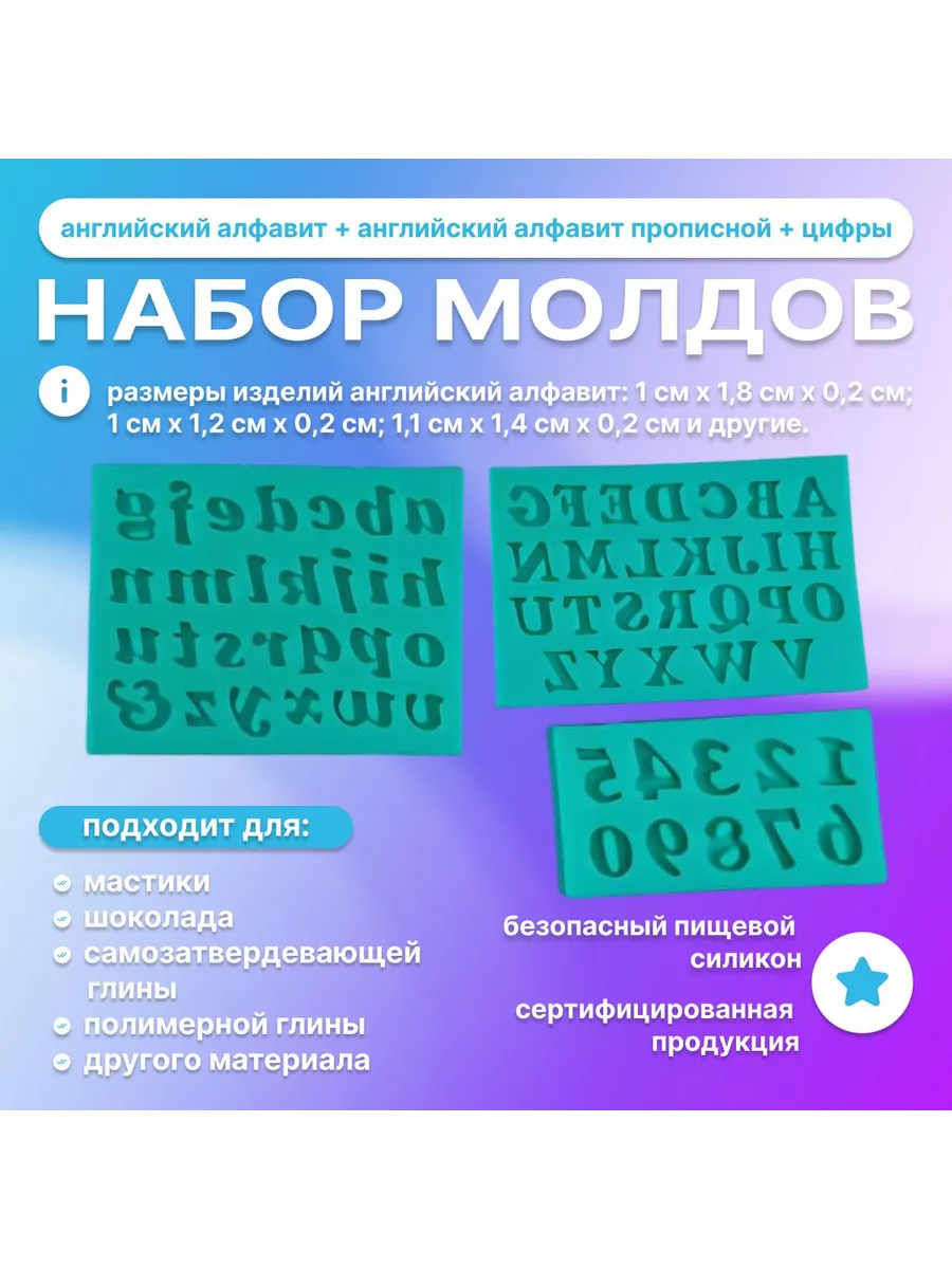 Молды Английский алфавит + Цифры