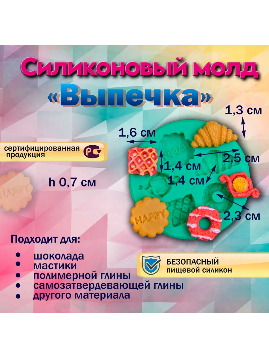 Силиконовый молд Выпечка