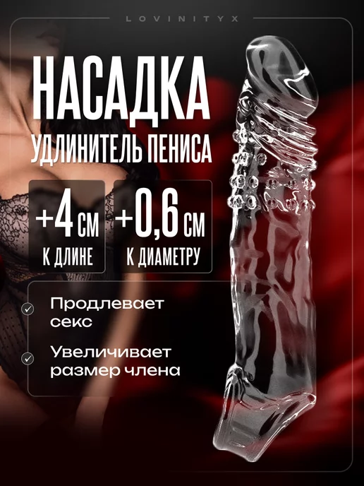 Lovinityx Товары для взрослых Насадка на член для увеличения пениса 18, белый