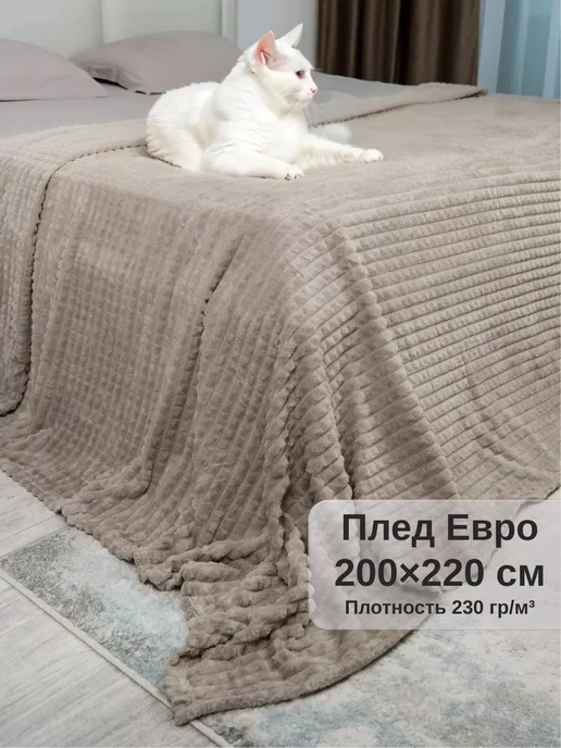 Плед евро 200х220 на диван АРИАКом