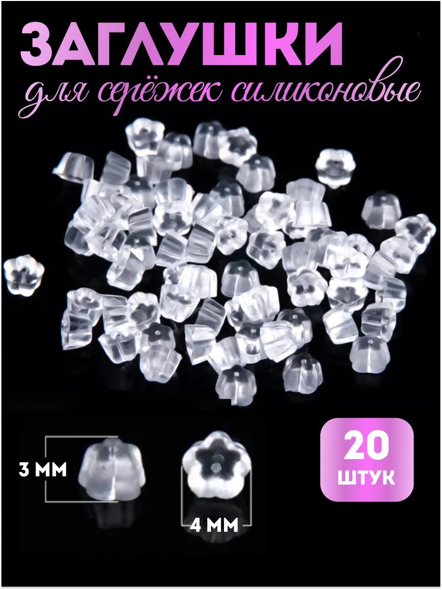 Заглушки силиконовые застежки для сережек замки фурнитура